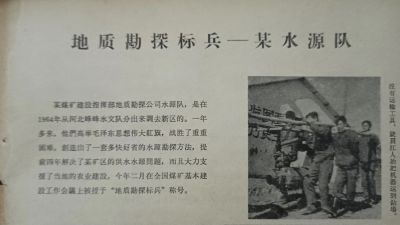 2-60年代《地质勘探标兵-某水源队》.jpg