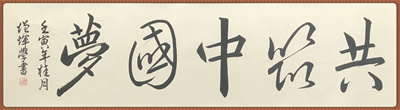 共筑中国梦（水文一队王增辉）_副本.jpg